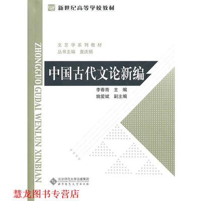 【正版书籍】 中国古代文论新编 李春青 著 北京师范大学出版社