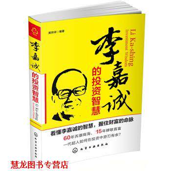 【正版书籍】 李嘉诚的投资智慧 黄凤祁 著 化学工业出版社