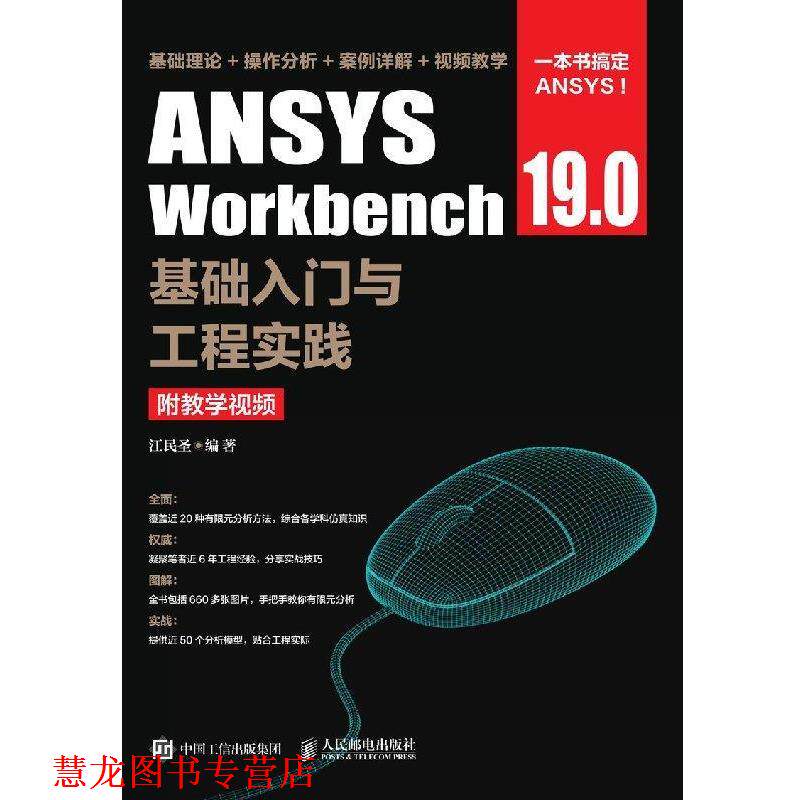 【正版书籍】 ANSYS Workbench 19.0基础入门与工程实践 江民圣 著 人民邮电出版社