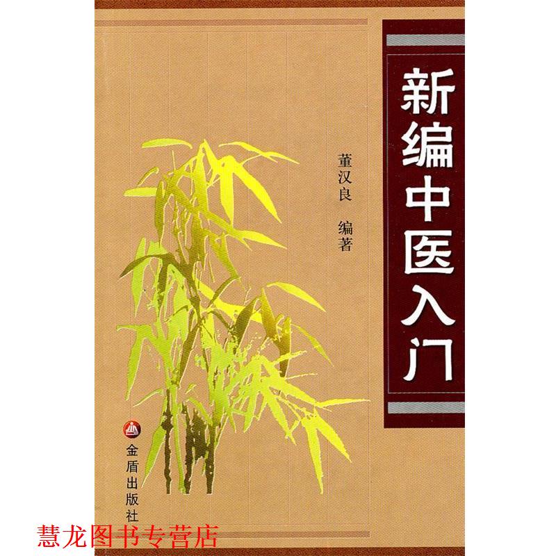 【正版书籍】 新编中医入门 董汉良 编著 金盾出版社