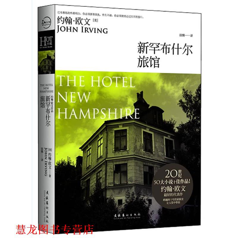 【正版书籍】 新罕尔旅馆 (美)约翰·欧文 文化艺术出版社