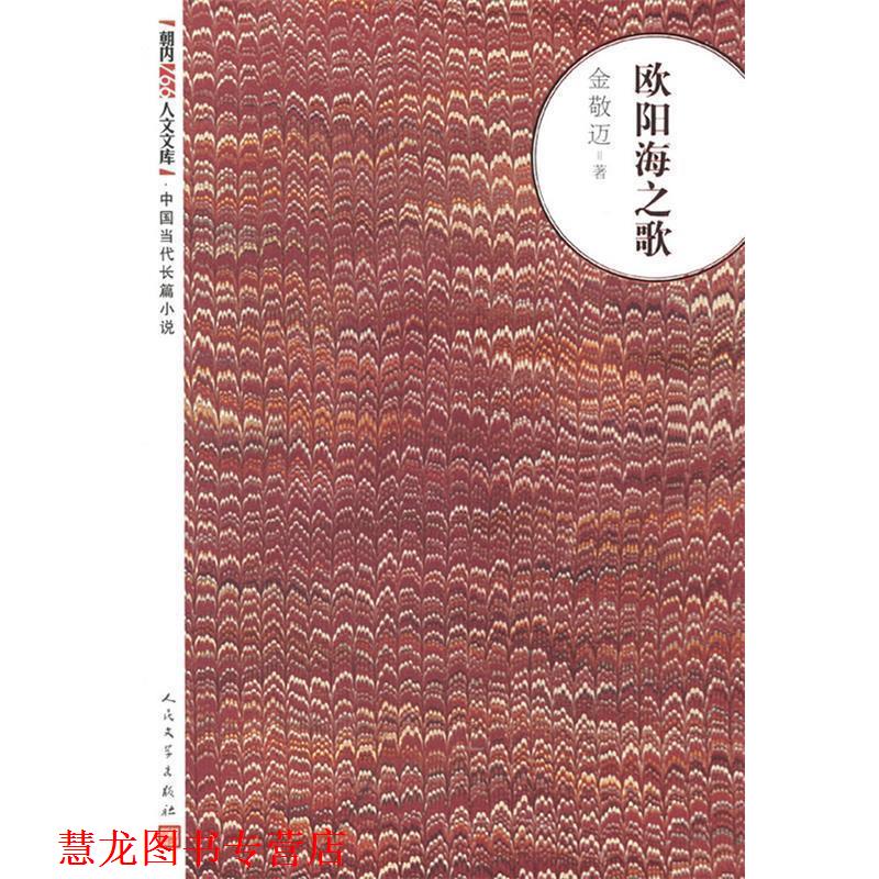 【正版书籍】 欧阳海之歌 金敬迈著 人民文学出版社