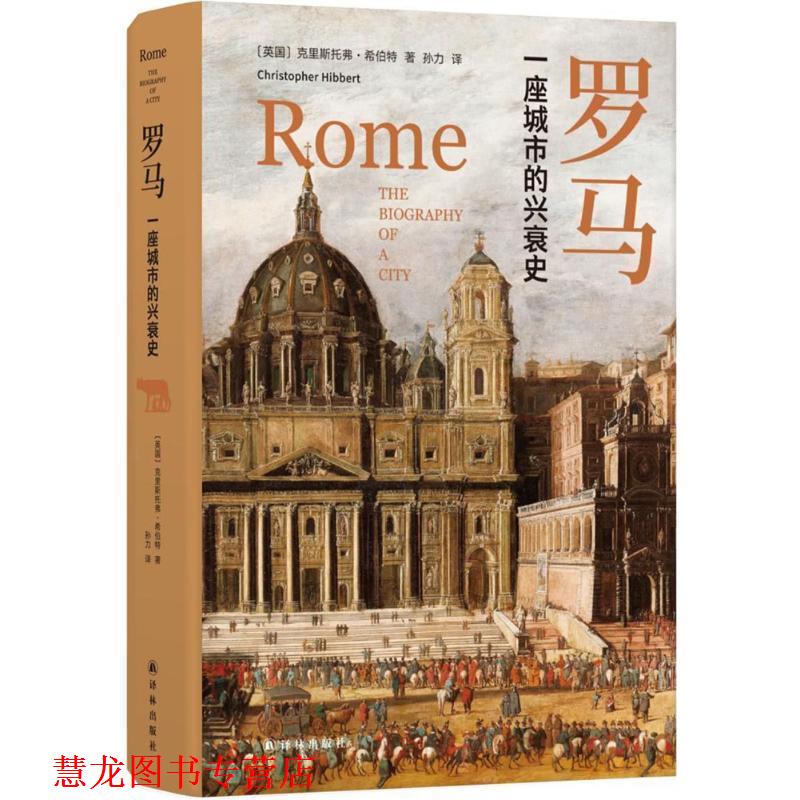 【正版书籍】 罗马 (英)克里斯托弗·希伯特(Christopher Hibbert) 著,孙力 译 江苏译林出版社有限公司