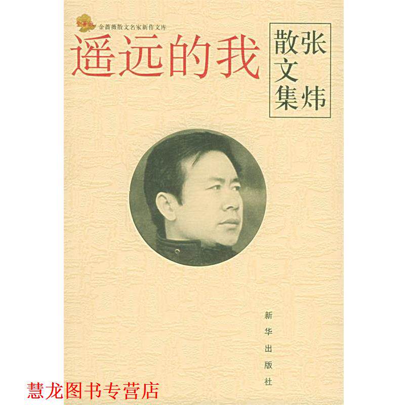 【正版书籍】 遥远的我:张炜散文集 金蔷薇散文名家新作文库 第三辑 张炜 新华出版社