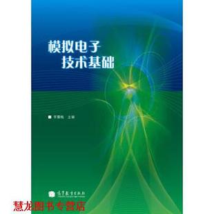 正版 高等教育出版 书籍 李震梅 社 模拟电子技术基础