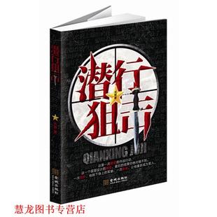 正版 金城出版 书籍 火狼 社 潜行狙击