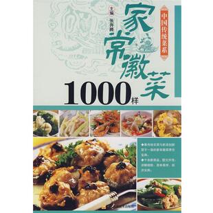 家常徽菜1000样 书籍 张奔腾 主编 社 吉林科学技术出版 正版