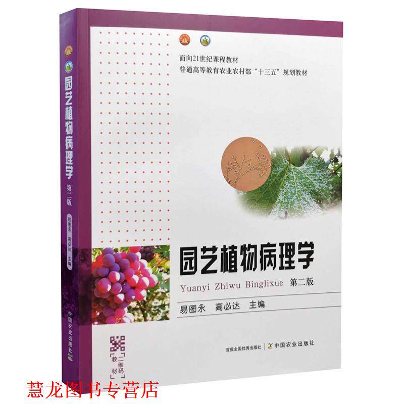 【正版书籍】 园艺植物病理学 中国农业出版社