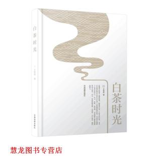 【正版书籍】 白茶时光 王传意 著 中国地图出版社