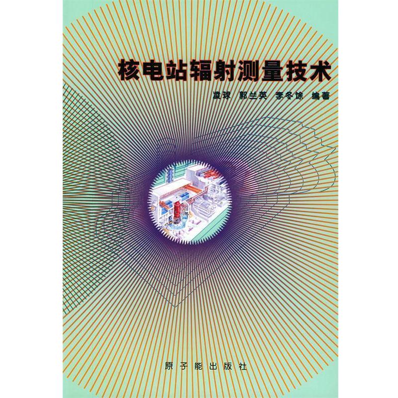 【正版书籍】 核电站辐射测量技术 凌球,郭兰英 等编著 原子能出版社