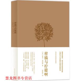 【正版书籍】 柑橘与柠檬啊 精装版 (英)麦克莫波格 著,柯惠琮 译 光明日报出版社