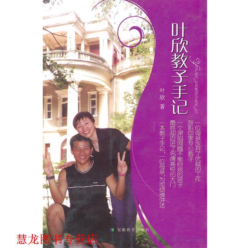 【正版书籍】 叶欣教子手记 叶欣 安徽教育出版社