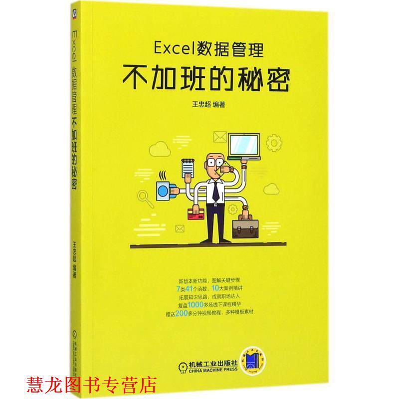 【正版书籍】 Excel数据管理:不加班的秘密 王忠超 机械工业出版社