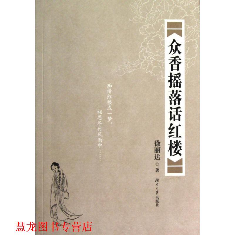 【正版书籍】 众香摇落话红楼 徐丽达 著 湖南大学出版社