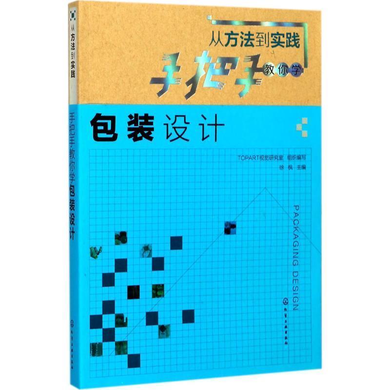 【正版书籍】 从方法到实践:手把手教你学包装设计 徐枫 主编 TOPART视觉研究室 组织编写 化学工业出版社