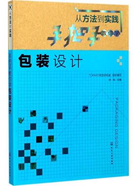 【正版书籍】 从方法到实践:手把手教你学包装设计 徐枫 主编 TOPART视觉研究室 组织编写 化学工业出版社