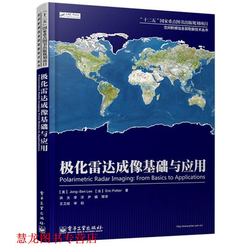 【正版书籍】 极化雷达成像基础与应用 美:Jong-Sen Lee(李仲森),法:Eric Pottier(埃里克·鲍狄埃) 电子工业出版社