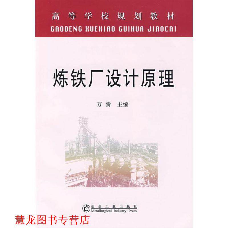【正版书籍】 炼铁厂设计原理 万新 主编 冶金工业出版社