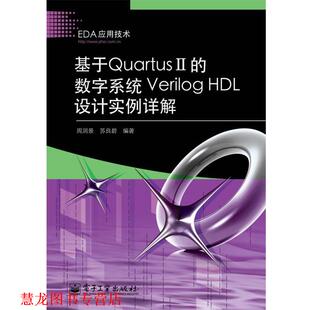 编著 社 基于Quartus HDL设计实例详解 周润景 数字系统Verilog 书籍 电子工业出版 苏良碧 正版