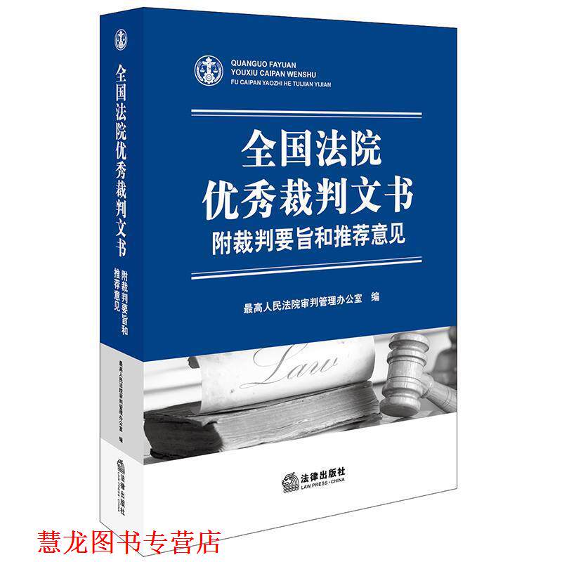 【正版书籍】 全国法院裁判文书:附裁判要旨和意见 人民法院审判管理办公室 编 法律出版社