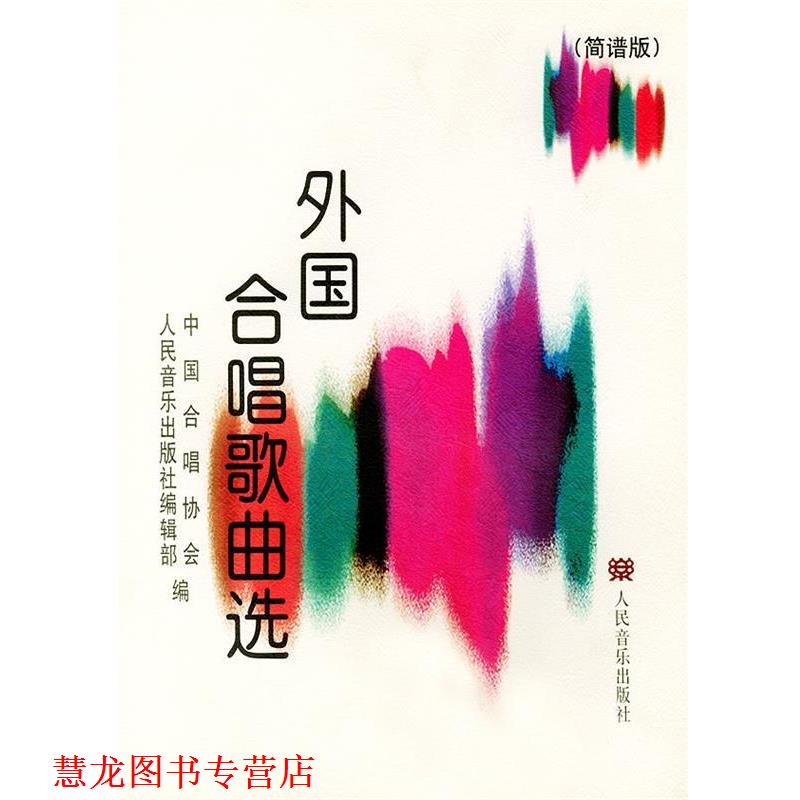 【正版书籍】 外国合唱歌曲选 胡德风 主编 人民音乐出版社