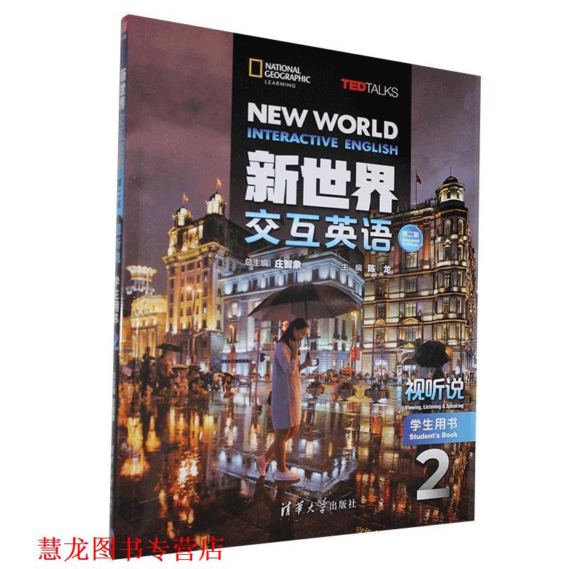 【正版书籍】 新世界交互英语.视听说学生用书.2  清华大学出版社
