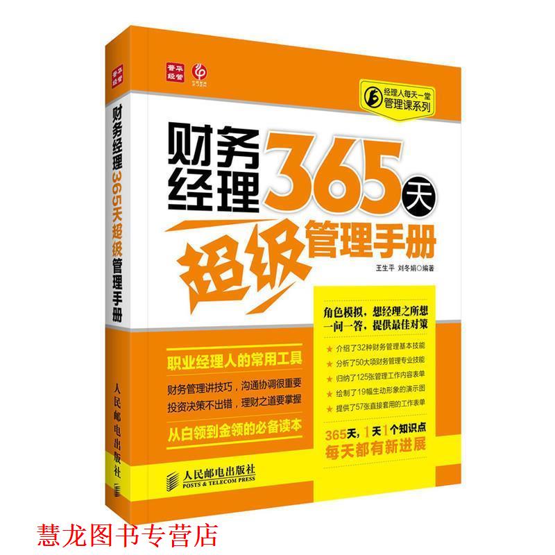【正版书籍】 财务经理365天管理手册 王生平,刘冬娟 编著 人民邮电出版社