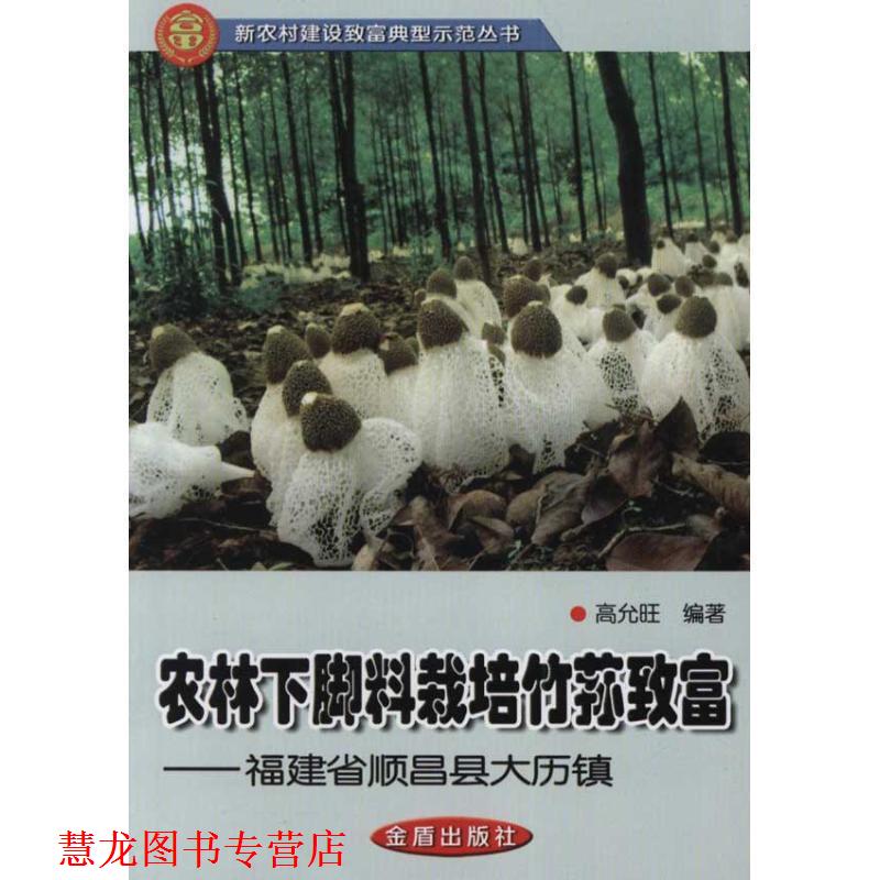 【正版书籍】 农林下脚料栽培竹荪致富—福建省顺昌县大历镇 高允旺 编著 金盾出版社