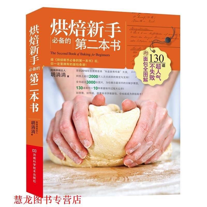 【正版书籍】 烘焙新手的第二本书 胡涓涓 河南科学技术出版社