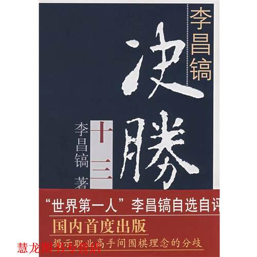 【正版书籍】 李昌镐决胜十三局 (韩)李昌镐　著,江声久,江铸久,刘桦　译 书海出版社