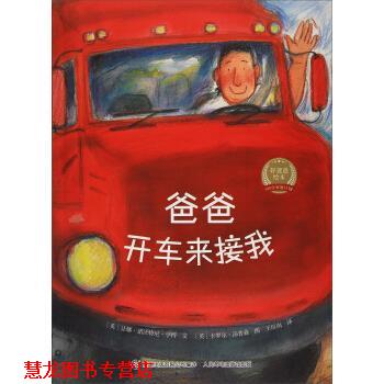 【正版书籍】 爸爸开车来接我 好爸爸绘本 [英]卡罗尔·汤普森 绘 人民邮电出版社