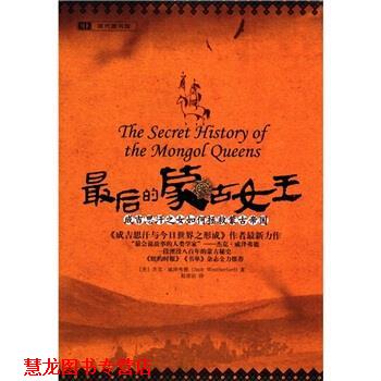 【正版书籍】 的蒙古女王 [美] 杰克·威泽弗德（Jack Weatherford） 著,赵清治 重庆出版集团，重庆出版社