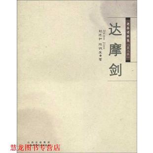 【正版书籍】 老拳谱辑集 第三辑 达摩剑 赵连和 山西出版集团,山西科学技术出版社