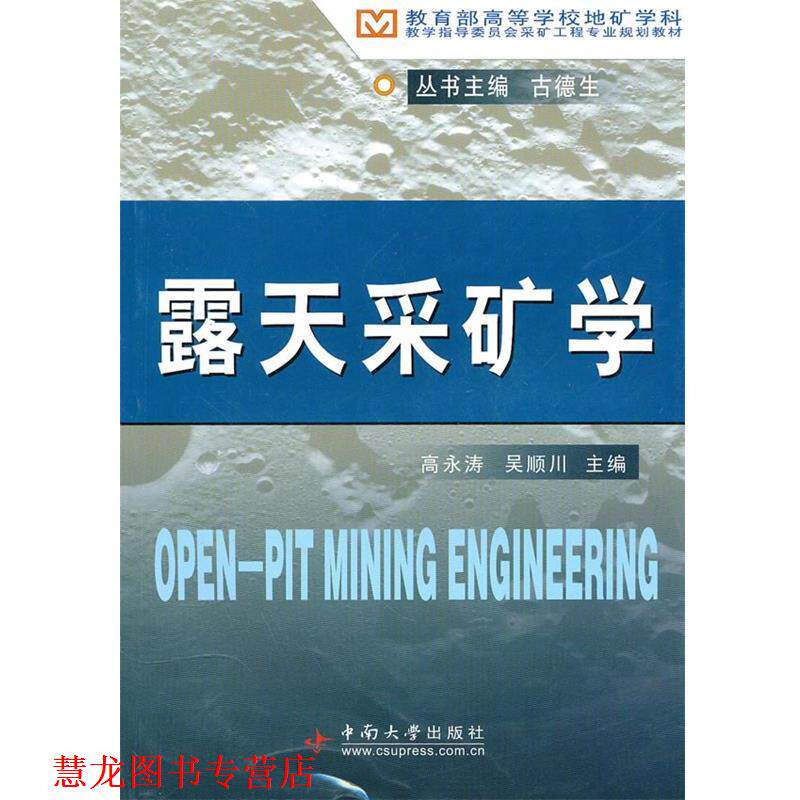 【正版书籍】 露天采矿学 高永涛,吴顺川 主编 中南大学出版社有限责任公司