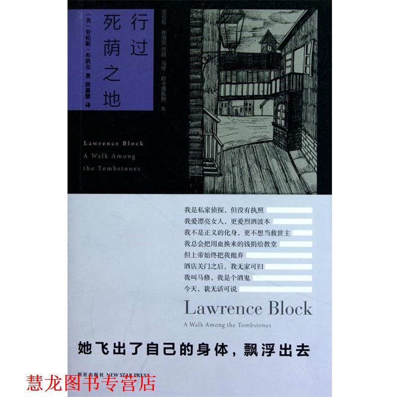 【正版书籍】 行过死荫之地 (美)布洛克 著,唐嘉慧 译 新星出版社