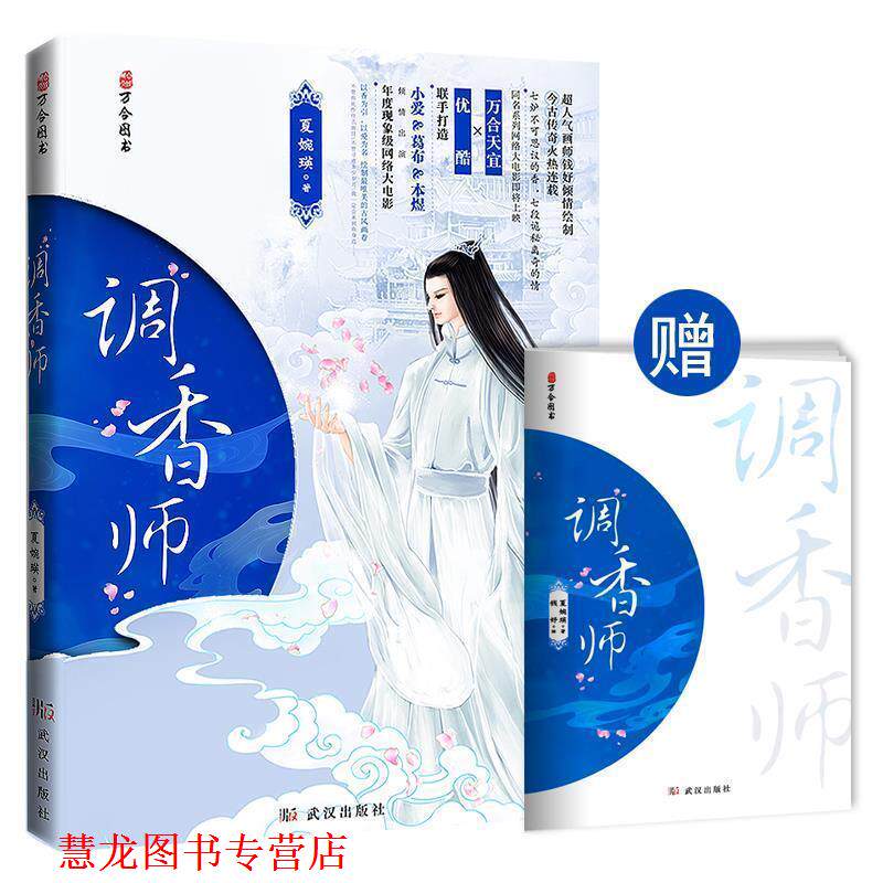 【正版书籍】 调香师 夏婉瑛 武汉出版社
