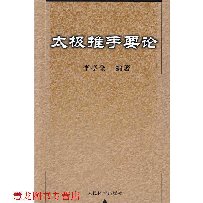 【正版书籍】 太极推手要论 李亭全　编著 人民体育出版社