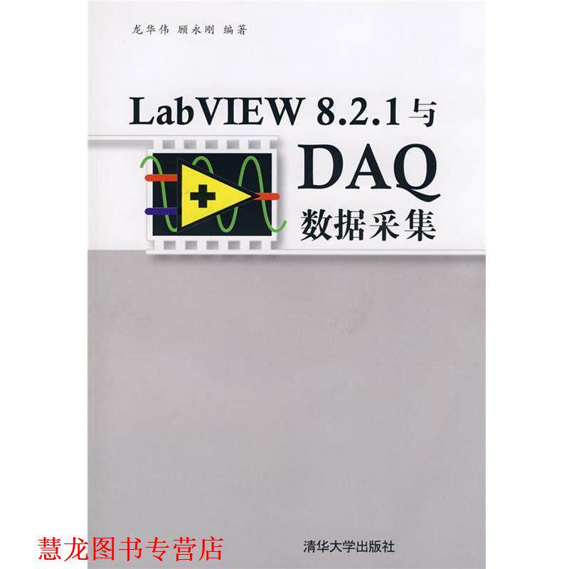【正版书籍】 LabVIEW 8.2.1与DAQ数据采集 龙华伟,顾永刚　编著 清华大学出版社