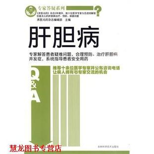 【正版书籍】 专家答疑系列 肝胆病 求医问药杂志编辑部 吉林科学技术出版社