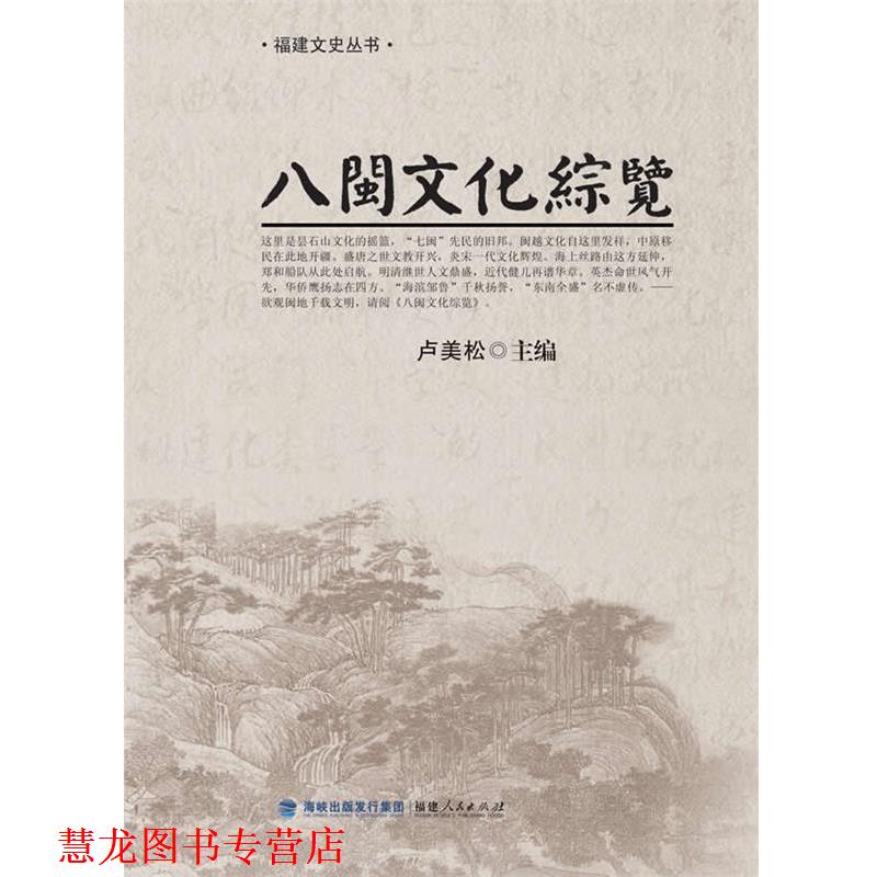 【正版书籍】 八闽文化综览 卢美松　等著 福建人民出版社