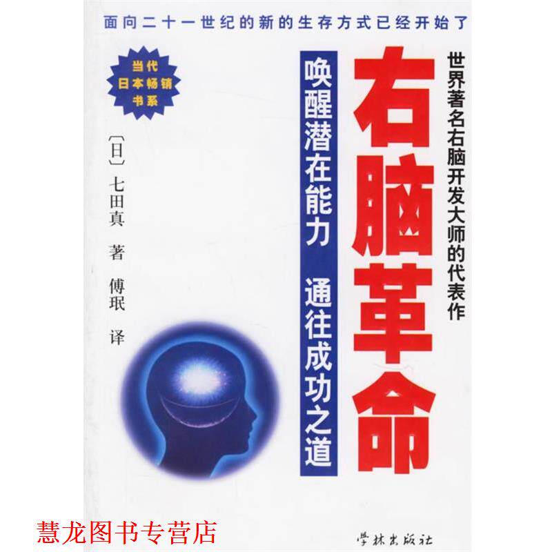 【正版书籍】 右脑革命 (日)七田真 著,傅珉 译 学林出版社