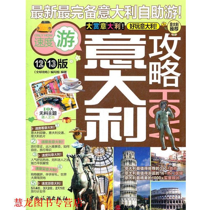 【正版书籍】 意大利攻略 《攻略》编写组 编著 中国旅游出版社