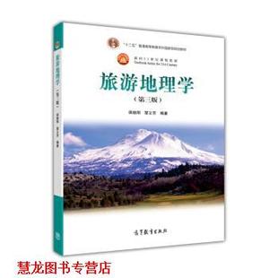 【正版书籍】 面向21世纪课程教材:旅游地理学 保继刚,楚义芳 著 高等教育出版社