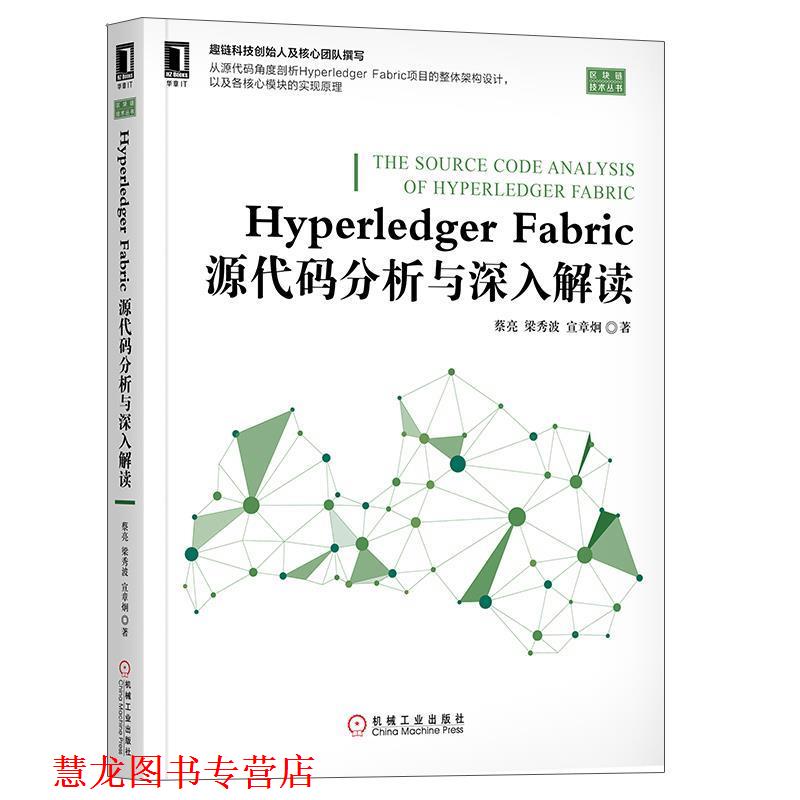 【正版书籍】 Hyperledger Fabric源代码分析与深入解读 蔡亮,梁秀波,宣章炯 机械工业出版社
