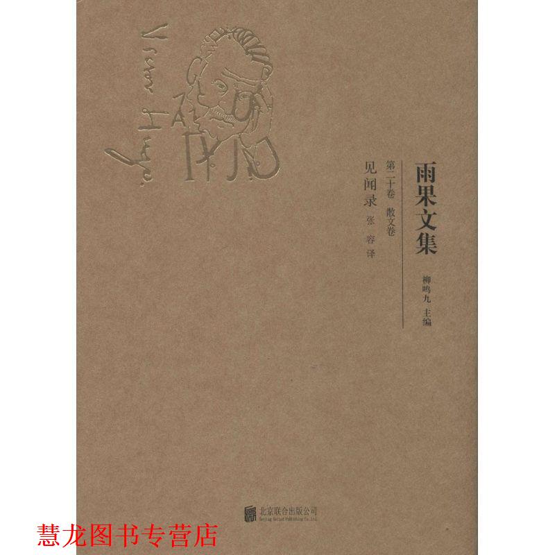 【正版书籍】 雨果文集:见闻录 [法] 雨果 著,柳鸣九 编,张容 译 北京联合出版公司