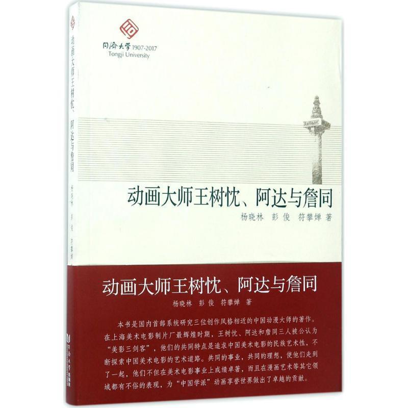 【正版书籍】 动画大师王树忱、阿达与詹同 杨晓林, 彭俊 同济大学出版社