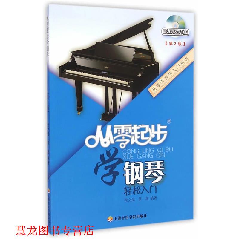 【正版书籍】 从零起步学钢琴 常文海,常超 编著 上海音乐学院出版社