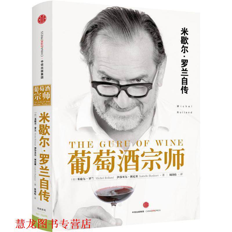 【正版书籍】 葡萄酒宗师 (法)米歇尔罗兰 (法)伊莎贝尔博尼塞 著,周劲松 译 中信出版社