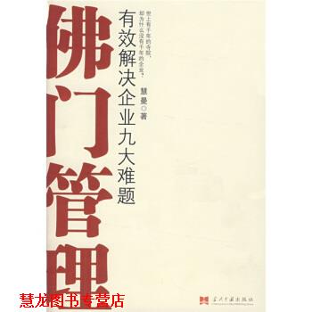 【正版书籍】 佛门管理 慧曼法师 当代中国出版社