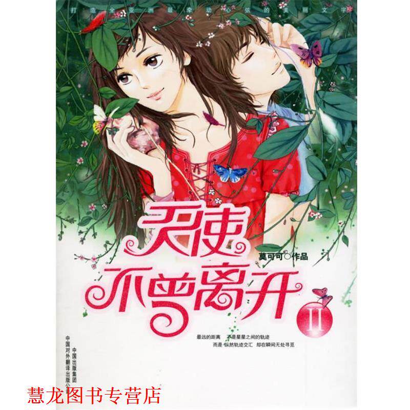 【正版书籍】 天使不曾离开 莫可可 著 中国对外翻译出版公司